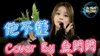 《他不懂》Cover By 魚閃閃BLING【路演ver.】 ||『他不懂你的心假裝冷靜 他不懂愛情把它當遊戲』#他不懂 #張傑 #魚閃閃 #魚閃閃bling #魚閃閃翻唱