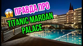 ПРАВДА О TITANIC MARDAN PALACE (ДАЛЕКО НЕ ЛУЧШИЙ ОТЕЛЬ АНТАЛИИ)