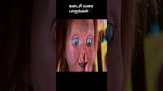 கடைசி வரை பாருங்கள் | movie explained in tamil | movie explained | movie | #shorts