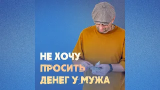 Сатья. Не хочу просить деньги у мужа.