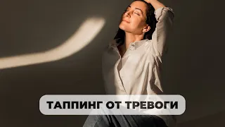 Таппинг от тревоги. EFT или техника эмоциональной свободы💫