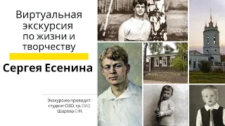 Виртуальная экскурсия по жизни и творчеству С.А.Есенина | 2021