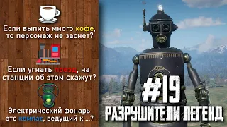 RDR 2 - РАЗРУШИТЕЛИ ЛЕГЕНД #19