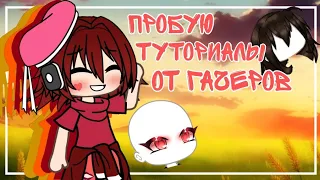 ||пробую туториалы от гачеров||°gacha.veyora°|gacha life|