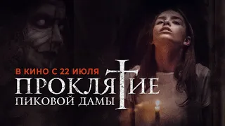 Ужасы!!! Проклятие пиковой дамы 2021Трейлер