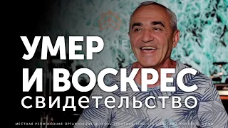 Умер и воскрес / свидетельство / Армен Вартанян