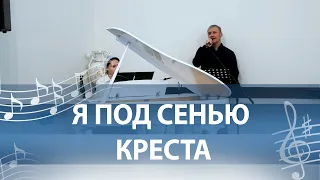 Я ПОД СЕНЬЮ КРЕСТА