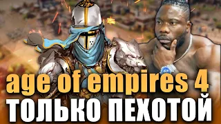 [AOE 4] Создаю миллионы мечников в Age of Empires IV против ветеранов РТС
