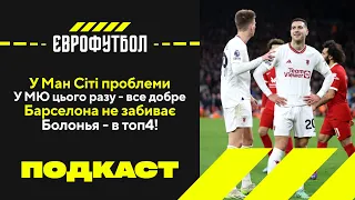 У Сіті проблеми, а у Юнайтед все ОК. Барсі пора гнати тренера? Болонья - в топ4!