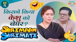 किसने किया केशु को बेघर ? Shrimaan Shrimati  | Full Episode 71 #comedy #Shrimanshrimati