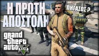 Η ΠΡΩΤΗ ΑΠΟΣΤΟΛΗ ΤΟΥ ΠΗΓΑΣΟΥ ΣΤΟΝ ΣΤΡΑΤΟ GTA V RP !!!