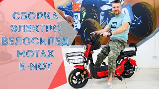 ЭЛЕКТРОСКУТЕР. СОБИРАЕМ Электроскутер. Электровелосипед Motax E-NOT 500W - Сборка