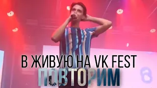 Тима Белорусских - Повторим | #VKfest | live