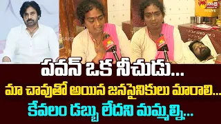 Janasena Patamsetty Surya Chandra Wife Sensational Comments On Pawan Kalyan @SakshiTVLIVE