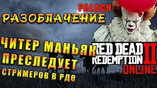 Читы за 1500$ | Red Dead Online Cheaters
