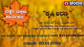 Mannina Makkalu | Live | Phone in | “ಕೃಷಿ ಅರಣ್ಯ”  | 05.01.2023 | DD Chandana