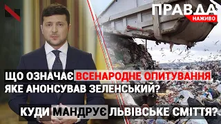 Всенародне опитування | Мандри львівського сміття|  НОВИНИ( 13 жовтня 2020)