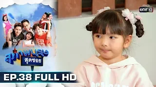 สุภาพบุรุษสุดซอย 2019 | EP.38 (FULL HD) | 3 พ.ย. 62 | one31