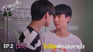 HIT BITE LOVE THE SERIES ❤️‍🔥 รักชอบเจ็บ❤️‍🔥 | EP.2 [3/5] #HitBiteLoveEP2 #hitbitelovetheseries