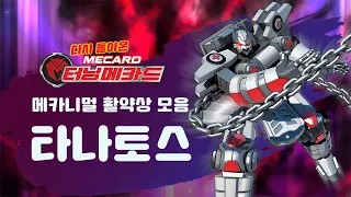 [터닝메카드] 메카니멀 활약상 - 타나토스