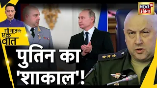 Russia Ukraine War: Putin ने नए General को सौंपी जंग की कमान। Hindi News । Sau Baat Ki Ek Baat