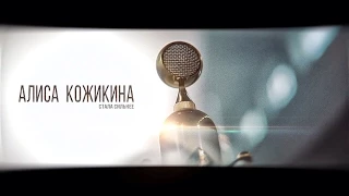 Алиса Кожикина/Alisa Kozhikina Стала Сильнее