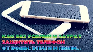 Как ВРЕМЕННО защитить телефон от воды, влаги и пыли максимально просто и дешево.