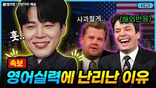 (실제상황) BTS지민 미국 토크쇼, 영어 실력에 난리난 해외반응 ㄷㄷ [ENG |bts jimin |영어공부]