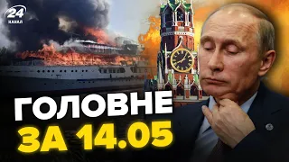 ⚡Екстрено! Путін ЗАЛИШАЄ Кремль. Росія НАСТУПАЄ на Суми. СПАЛИЛИ теплохід РФ – НОВИНИ сьогодні 14.05