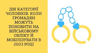 Дві категорії чоловіків. Громадян можуть поновити на військовому обліку й мобілізувати в 2023 році