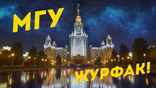 ЖУРФАК МГУ. Поступление, учеба, выпускники, полный обзор изнутри!