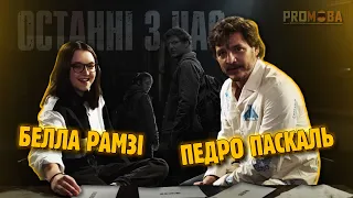 ПЕДРО ПАСКАЛЬ ТА БЕЛЛА РАМЗІ ПІЗНАЮТЬ ОДНЕ ОДНОГО | ОСТАННІ З НАС 🔥