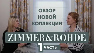 Обзор новых коллекций Zimmer+Rohde, Travers