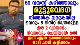 ദിവസവും 5 മിനുട്ട് ഈ വ്യായാമം ചെയ്‌താൽ മട്ട് വേദന പിന്നീട് വരില്ല