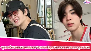 “ยุ่น”แฮปปี้ทริปวันเดย์กับชาวแก้มกลม”ต้น”น่ารักเซ็งๆเจอฝนจะเล่นบาสซะหน่อย ขอบคุณมัมหมีน๊า#ยุ่นต้น