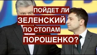 Пойдёт ли Зеленский по стопам Порошенко?