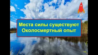 Места силы существуют Околосмертный опыт