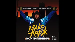 Макс Корж - Контрольный (Премьера песни, 2019)