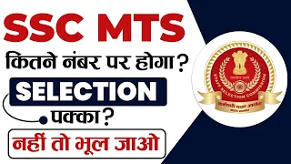 SSC MTS 2023 | कितने Number लाने पर होगा Selection पक्का ? #sscmts #sscmts2023