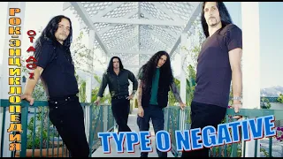 Рок-энциклопедия. Type O Negative. История группы