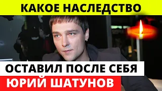 Юра Шатунов оставил многомиллионное наследство