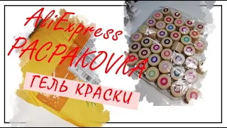 Распаковка  посылки AliExpress | Обзор Гель краски Canni | Venalisa