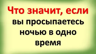 Просыпаетесь каждую ночь в одно и то же время? Это может быть …