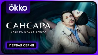 Сериал «Сансара» | Первая серия