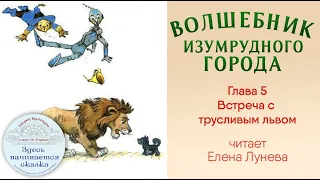 Волшебник Изумрудного города / Глава 5 - Встреча с трусливым львом / Читает Елена Лунева