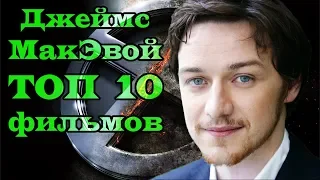 Джеймс МакЭвой ТОП 10 лучших фильмов