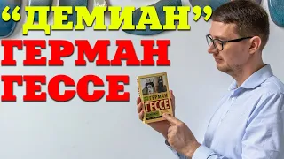 Герман Гессе "Демиан" О чем книга?