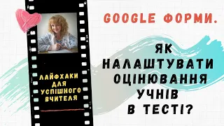 Google Форми. Як налаштувати оцінювання учнів в тесті?