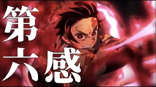 【MAD】鬼滅の刃×第六感 THE SIXTH SENSE　【高画質】【1080p】 Demon Slayer: Kimetsu no Yaiba