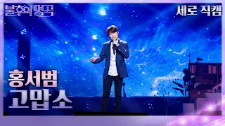 [세로 직캠] 홍서범 - 고맙소 [불후의 명곡2 전설을 노래하다/Immortal Songs 2] | KBS 230520 방송